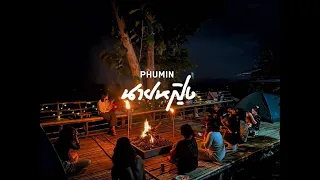 เพลง นายหญิง - Phumin [ Official ] อัลบั้ม2