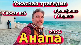 #АНАПА - УЖАСНАЯ ТРАГЕДИЯ. СНОСЯТ ВСЁ. ДЕЛЬФИНЫ У БЕРЕГА. СЕЗОН 2024 - АПРЕЛЬ.