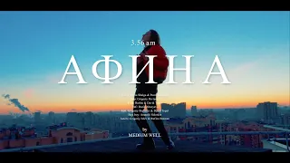 3.56am - Афина (Music video)