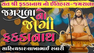 જમરાળા નો જોગી સંત શ્રી ફકડાનાથ બાપુ નો સંપુર્ણ ઈતિહાસ કલાકાર લાખાભાઇ રબારી#લોકવાર્તા#history#itihas