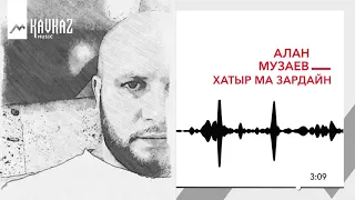 Алан Музаев - Хатыр ма зардайн | KAVKAZ MUSIC