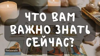 🔮 Что вам ВАЖНО ЗНАТЬ ПРЯМО СЕЙЧАС? Расклад на картах таро ✨ Vedascara