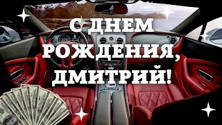 С Днём рождения, Дмитрий. Поздравление для Димы с днём рождения