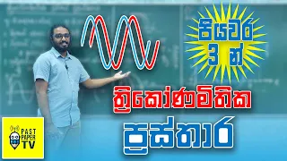 ත්‍රිකෝණමිතික ප්‍රස්තාර අනුරේඛනය කෙටි ක්‍රමය | විසඳූ ගැටළුවක්ද සහිතය