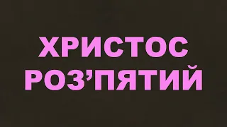 Христос, розп'ятий на хресті/175/Страждання/Ісус Христос/Євангельські пісні