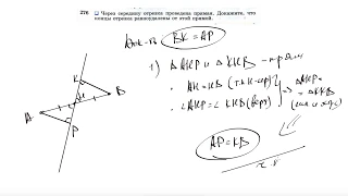 №276. Через середину отрезка проведена прямая. Докажите, что концы отрезка равноудалены от этой