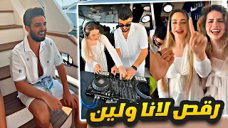 رقص لانا ولين محمد في عيد ميلاد سارة الورع 😍💃