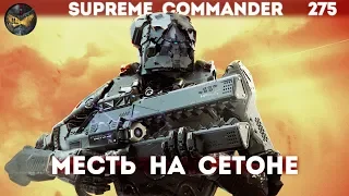 Supreme Commander [275] Месть на Сетоне