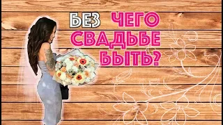 СВАДЬБЕ БЫТЬ БЕЗ...!!!!