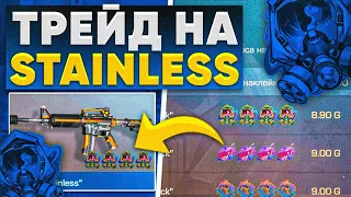 НОВЫЙ ТРЕЙД НА M4A1 "STAINLESS" ST В STANDOFF 2 - ТРЕЙД НА НАКЛЕЙКАХ В СТАНДОФФ 2