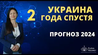 Астропрогноз   УКРАИНА 2024