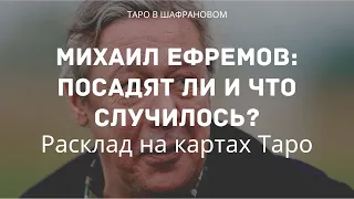 Посадят ли Ефремова? Расклад на Таро о ситуации.