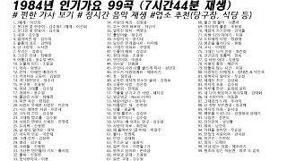 🎶 1984년 인기가요 99곡 (7시간44분) | 가사(Korean Lyrics) | 타임라인 | 고음질 | 일할때