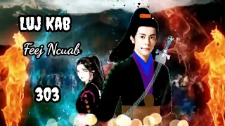 Luj Kab Part 303 Hmong Storieds 苗族的故事