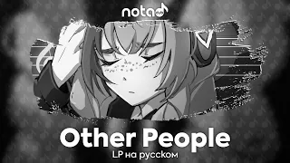 LP [Other People] русский кавер от NotADub