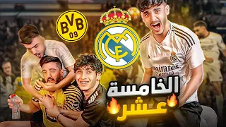 ردة فعلنا على نهائي دوري الابطال(ريال مدريد&بروسيا دورتموند)سيناريو مجنون🔥