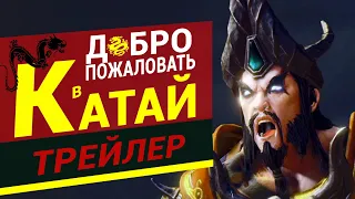 Катай трейлер Total War Warhammer 3 на русском - Добро пожаловать в Катай!