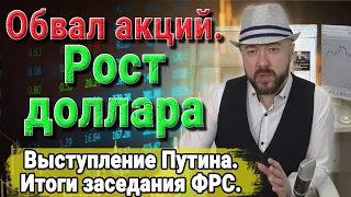 Обвал акций. Доллар растёт. Прогноз курса доллара рубля. Выступление Путина. Итоги заседания ФРС.