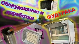 Оборудование и доработки ФУДТРАКА (торгового прицепа)