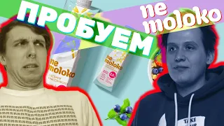 САДИМСЯ НА БЕЛКОВУЮ ДИЕТУ! МОЛОКО БЕЗ МОЛОКА?!