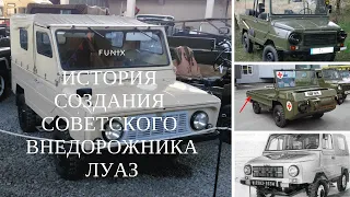 История создания  внедорожника ЛуАЗ-969  Волынянка