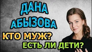 ДАНА АБЫЗОВА - БИОГРАФИЯ. КТО МУЖ? ЕСТЬ ЛИ ДЕТИ? Сериал На твоей стороне 2 сезон (2020)