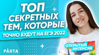 Что будет на ЕГЭ 2022. Топ секретных тем| Обществознание ЕГЭ 2022 | PARTA