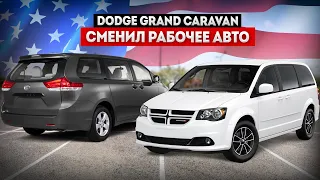 Сменил Toyota Sienna на Dodge Grand Caravan / Ремонты / Семейный досуг