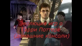 Эволюция игр о Гарри Поттере (домашние консоли)