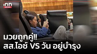 มวยถูกคู่!!  สส.ไอซ์ VS วัน อยู่บำรุง : 26-07-66 | คลิปเด็ด