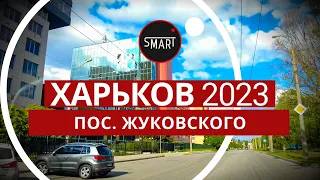 Харьков 08.05.2023 Посёлок Жуковского: В ГОРОДЕ БЫЛО ГРОМКО, ЧТО БУДЕТ ЗАВТРА???