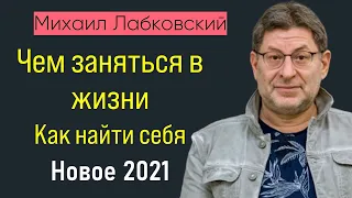 Чем заняться в жизни Лабковский Михаил Как найти себя Новое