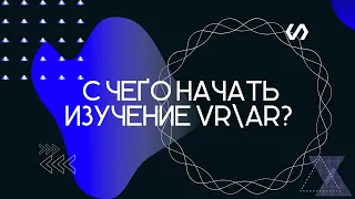 С чего начать изучение VR и AR? Разработка c нуля