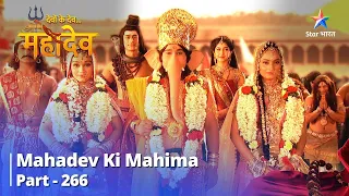 Devon Ke Dev... Mahadev || Ganesh Ji Ka Vivaah | Mahadev Ki Mahima Part 266