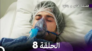 فضيلة هانم و بناتها الحلقة 8 (المدبلجة بالعربية)