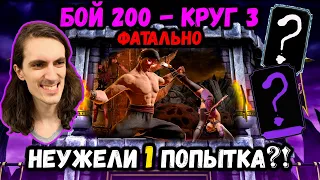 Прошёл за одну попытку?! Бой 200 ФАТАЛЬНО — башня Тёмной Королевы в Mortal Kombat Mobile. Челлендж!