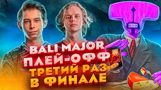 Дота на ужин: Финал Bali Major