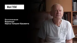 Видиньш Ю.Ю.: «Говорит: "Нутром чувствую, что это не наш человек!"» | фильм #137 МОЙ ГУЛАГ