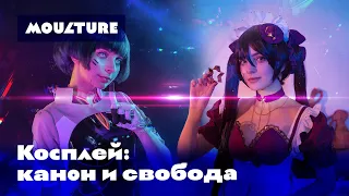 Косплей: канон и свобода