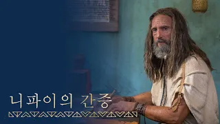 [시즌2, 5편] 니파이가 그의 마지막 간증을 기록하다 | 니파이후서 33장