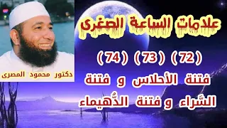 (72) (73) (74) فتنة الأحلاس و فتنة السراء و فتنة الدُّهيماء  (علامات الساعة الصغرى) د . محمود المصرى