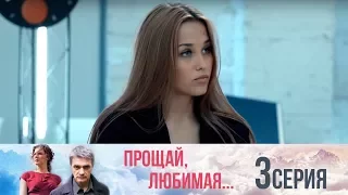 Прощай, любимая - Серия 3/ 2014 / Сериал / HD 1080p