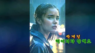 ♬ 박재정 - ♬ 헤어지자 말해요😭 (1시간연속듣기)