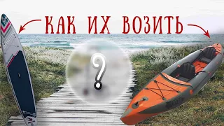 как возить САПБОРД или БАЙДАРКУ // не Aliexpress