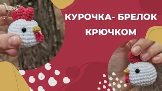 Курочка крючком/ Пасхальная курочка крючком/ Курочка брелок/ Вязаная курочка/ Мастер-класс курочка/