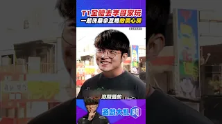 【鬥短片】Faker李哥：我家很大！T1選手默契絕佳的原因公開 #李相赫 #skt #英雄聯盟 #shorts #遊戲大亂鬥