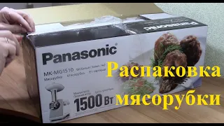Распаковка мясорубки PANASONIC MK-MG1510