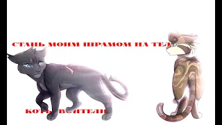 Коты воители/warrior cats - Листвичка и Грач-{ненавижу города} - [заказ от Алая Искра]