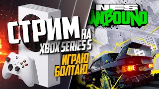 Need for Speed Unbound Xbox Series S ГОНЯЮ ПО СЕТИ, РАЗГОВОРНЫЙ