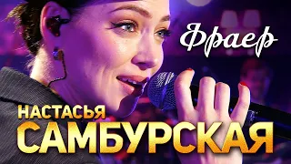 Настасья Самбурская - Фраер (Концерт памяти Михаила Круга. 60)